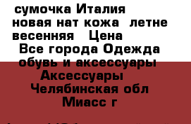 сумочка Италия Terrida  новая нат.кожа  летне -весенняя › Цена ­ 9 000 - Все города Одежда, обувь и аксессуары » Аксессуары   . Челябинская обл.,Миасс г.